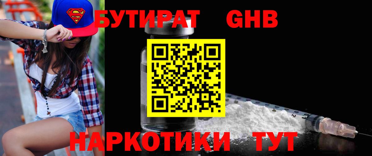БУТИРАТ оксибутират Вольск